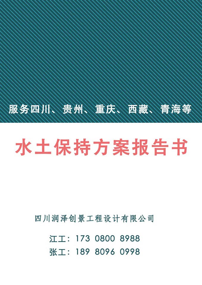 如何编制水土保持方案报告书